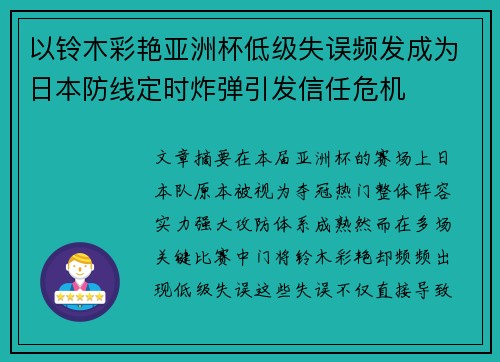 以铃木彩艳亚洲杯低级失误频发成为日本防线定时炸弹引发信任危机