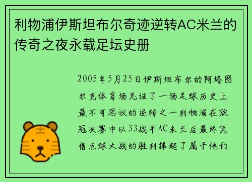 利物浦伊斯坦布尔奇迹逆转AC米兰的传奇之夜永载足坛史册