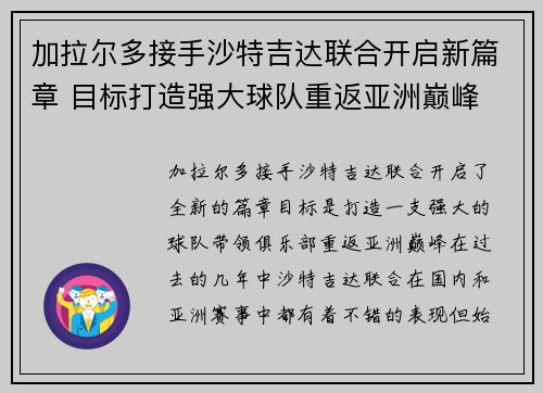 加拉尔多接手沙特吉达联合开启新篇章 目标打造强大球队重返亚洲巅峰
