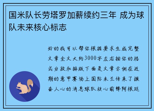 国米队长劳塔罗加薪续约三年 成为球队未来核心标志