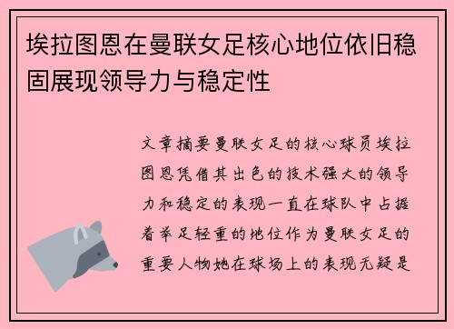 埃拉图恩在曼联女足核心地位依旧稳固展现领导力与稳定性 埃拉图恩在曼联女足核心地位依旧稳固展现领导力与稳定性