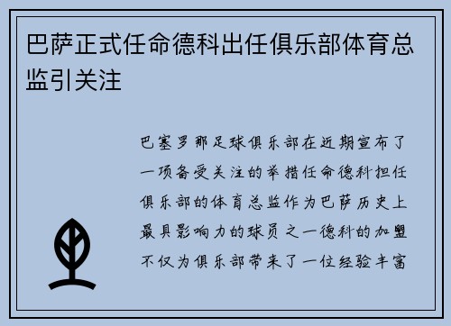 巴萨正式任命德科出任俱乐部体育总监引关注
