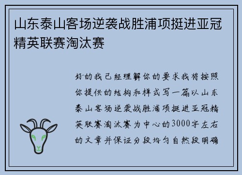 山东泰山客场逆袭战胜浦项挺进亚冠精英联赛淘汰赛