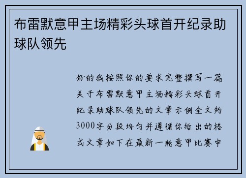 布雷默意甲主场精彩头球首开纪录助球队领先