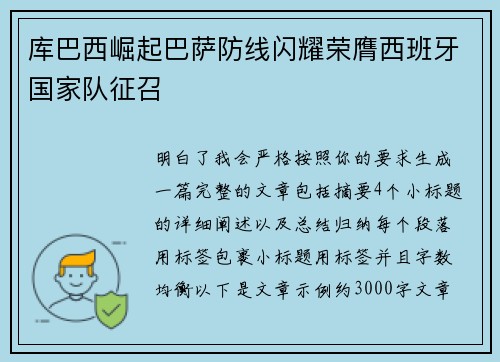 库巴西崛起巴萨防线闪耀荣膺西班牙国家队征召