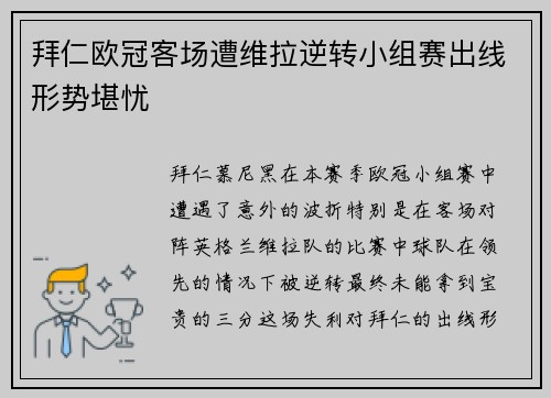 拜仁欧冠客场遭维拉逆转小组赛出线形势堪忧