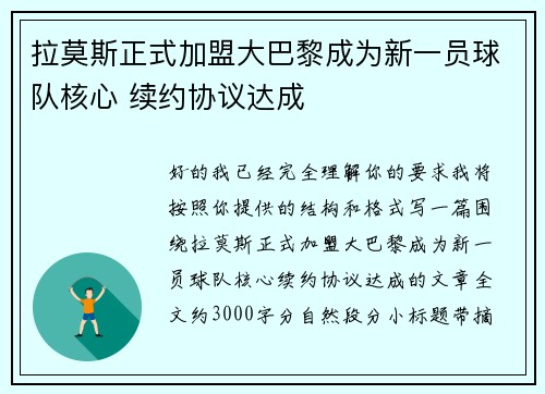 拉莫斯正式加盟大巴黎成为新一员球队核心 续约协议达成