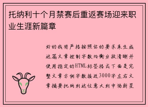 托纳利十个月禁赛后重返赛场迎来职业生涯新篇章