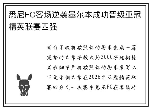 悉尼FC客场逆袭墨尔本成功晋级亚冠精英联赛四强