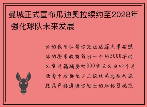 曼城正式宣布瓜迪奥拉续约至2028年 强化球队未来发展