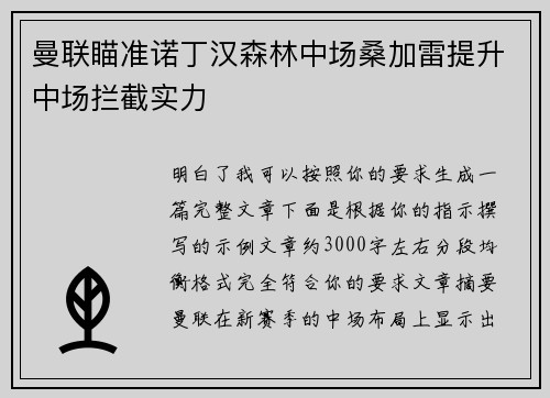 曼联瞄准诺丁汉森林中场桑加雷提升中场拦截实力