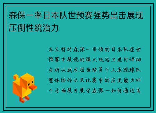 森保一率日本队世预赛强势出击展现压倒性统治力