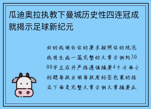 瓜迪奥拉执教下曼城历史性四连冠成就揭示足球新纪元
