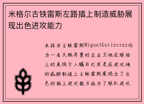 米格尔古铁雷斯左路插上制造威胁展现出色进攻能力