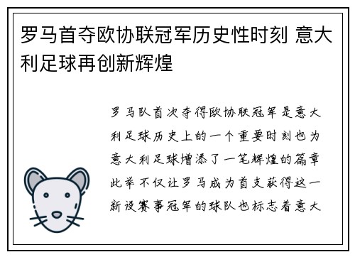 罗马首夺欧协联冠军历史性时刻 意大利足球再创新辉煌