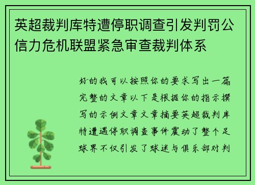 英超裁判库特遭停职调查引发判罚公信力危机联盟紧急审查裁判体系