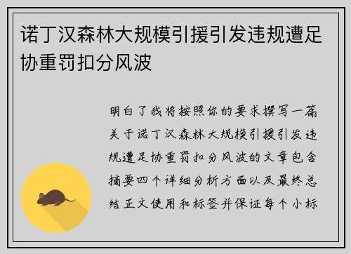 诺丁汉森林大规模引援引发违规遭足协重罚扣分风波