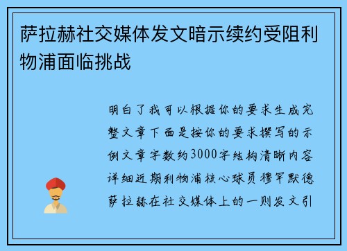 萨拉赫社交媒体发文暗示续约受阻利物浦面临挑战