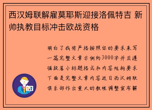 西汉姆联解雇莫耶斯迎接洛佩特吉 新帅执教目标冲击欧战资格