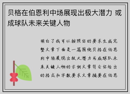 贝格在伯恩利中场展现出极大潜力 或成球队未来关键人物