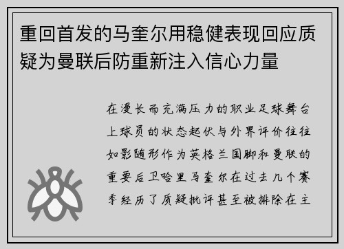 重回首发的马奎尔用稳健表现回应质疑为曼联后防重新注入信心力量