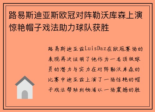 路易斯迪亚斯欧冠对阵勒沃库森上演惊艳帽子戏法助力球队获胜