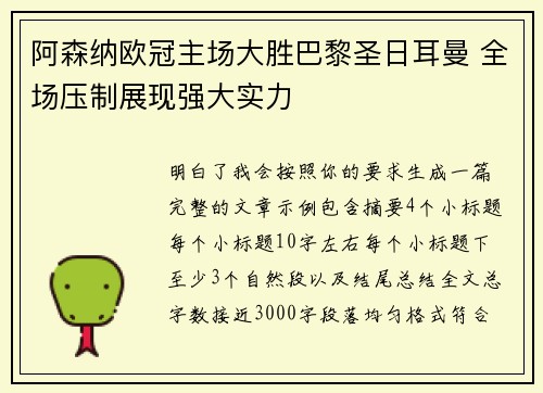 阿森纳欧冠主场大胜巴黎圣日耳曼 全场压制展现强大实力