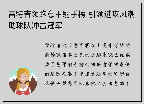 雷特吉领跑意甲射手榜 引领进攻风潮助球队冲击冠军