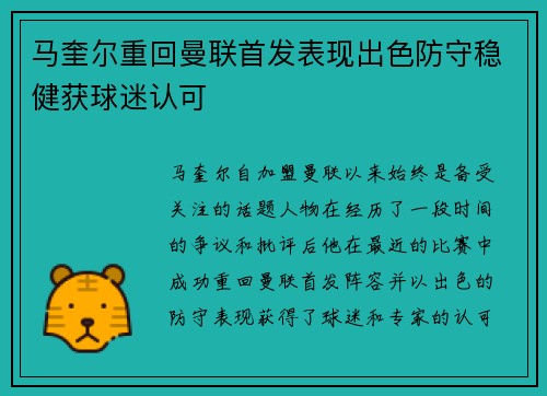 马奎尔重回曼联首发表现出色防守稳健获球迷认可