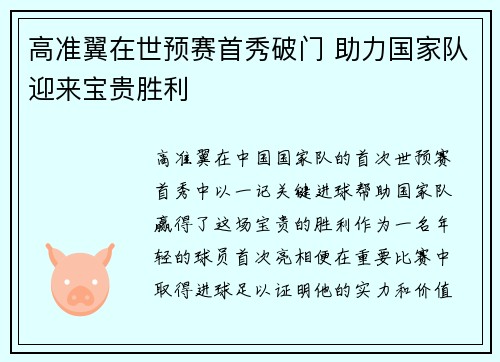 高准翼在世预赛首秀破门 助力国家队迎来宝贵胜利