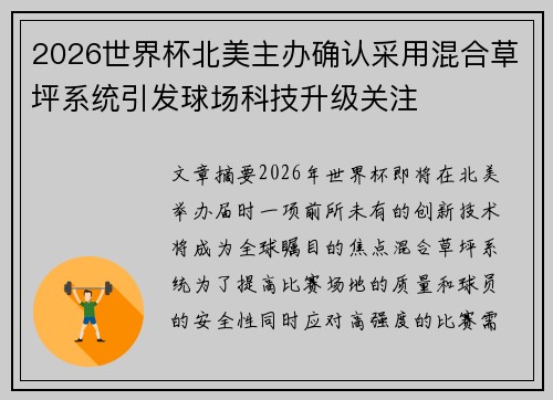 2026世界杯北美主办确认采用混合草坪系统引发球场科技升级关注