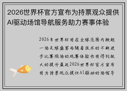 2026世界杯官方宣布为持票观众提供AI驱动场馆导航服务助力赛事体验