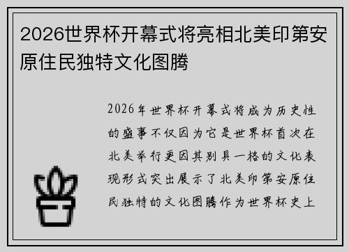 2026世界杯开幕式将亮相北美印第安原住民独特文化图腾