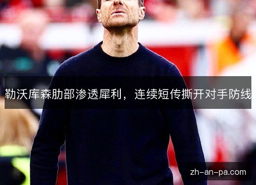 勒沃库森肋部渗透犀利，连续短传撕开对手防线