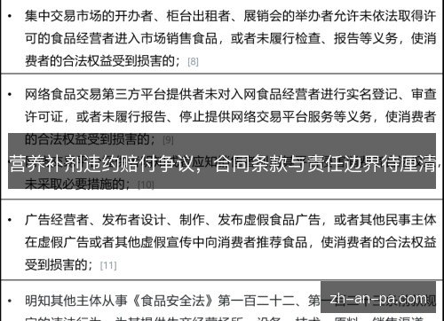 营养补剂违约赔付争议，合同条款与责任边界待厘清